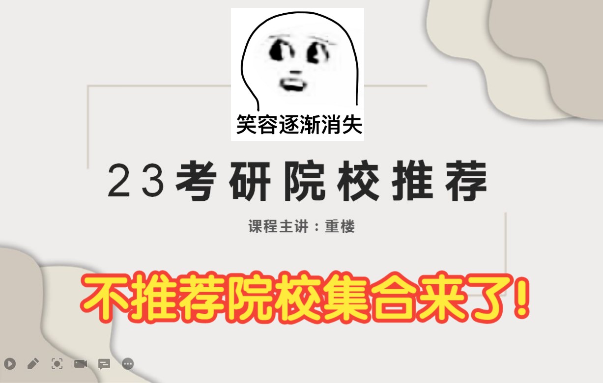 [图]2023年历史学考研择校第24弹：不推荐报考院校集锦！