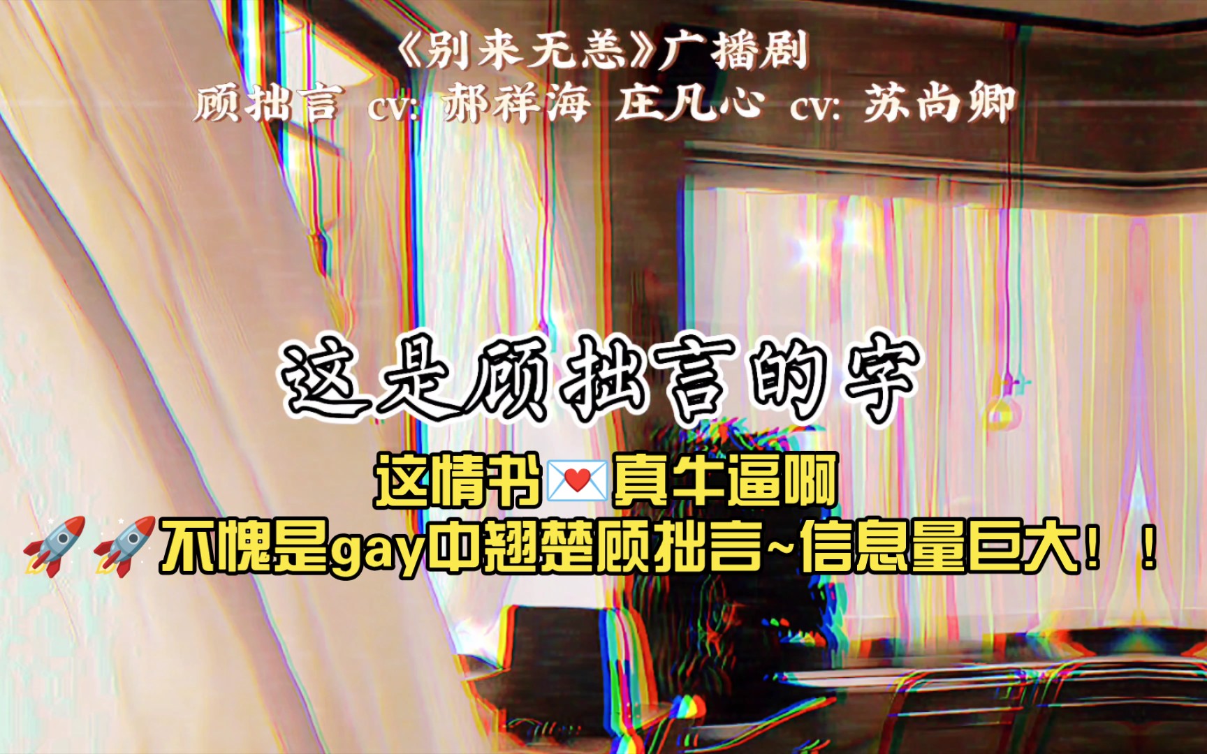 【别来无恙 || 顾拙言&庄凡心】这情书𐟒Œ真牛逼啊𐟚€𐟚€不愧是gay中翘楚顾拙言~信息量巨大!!𐟙ˆ哔哩哔哩bilibili