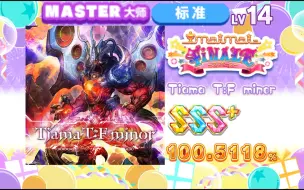 Download Video: 【舞萌/14第100首鸟加/体力的终点？】提亚马特/Tiama T:F minor MASTER 14 100.5118%