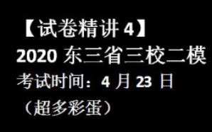 【试卷精讲4】2020东三省三校二模,部分试题多种解法.哔哩哔哩bilibili