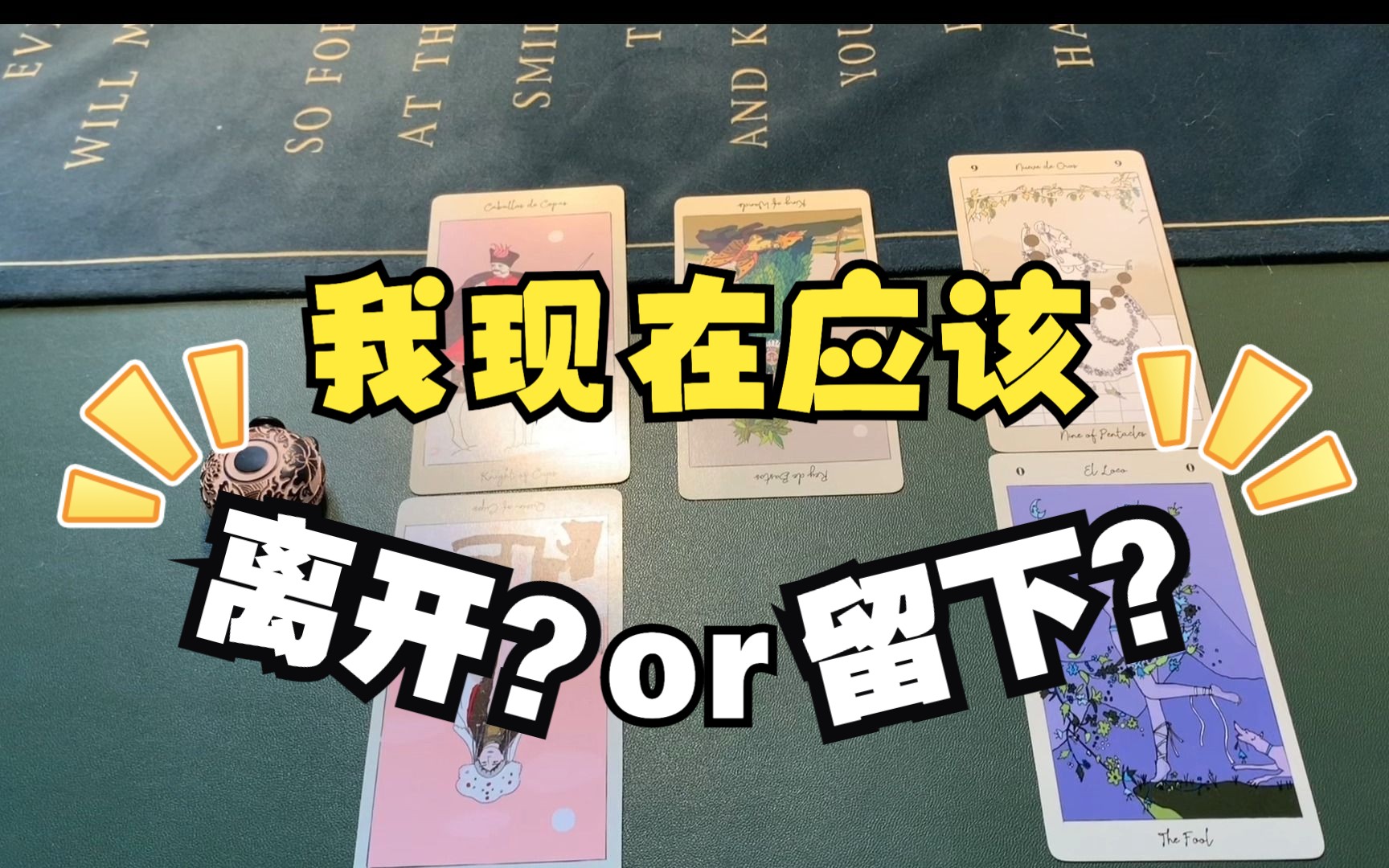 [图]【吹手·灵光】🔮我应该离开还是留下？离开和留下分别会是怎样的状况和结果？