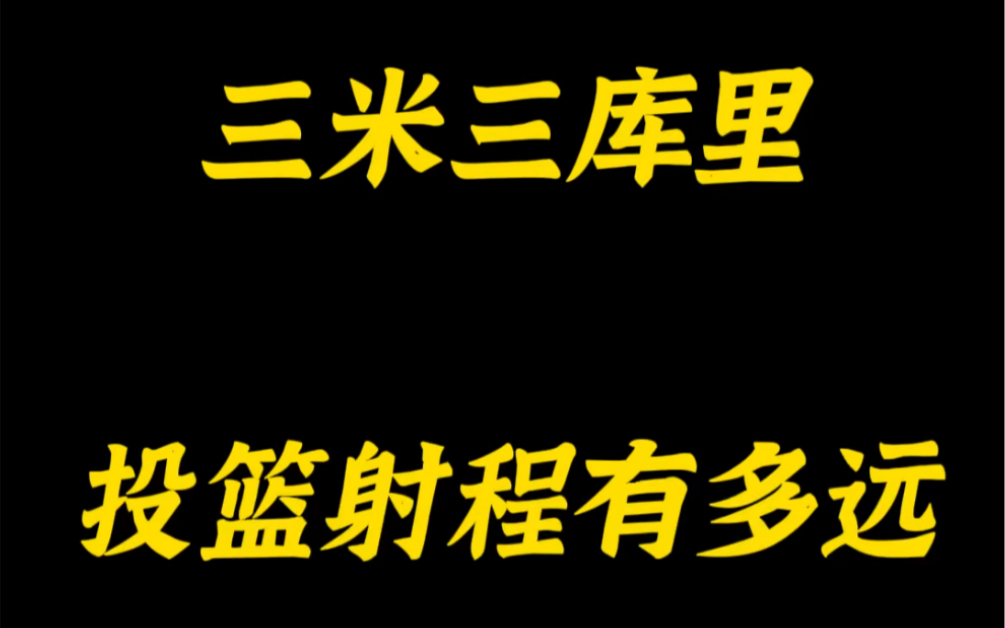 三米三库里投篮射程有多远