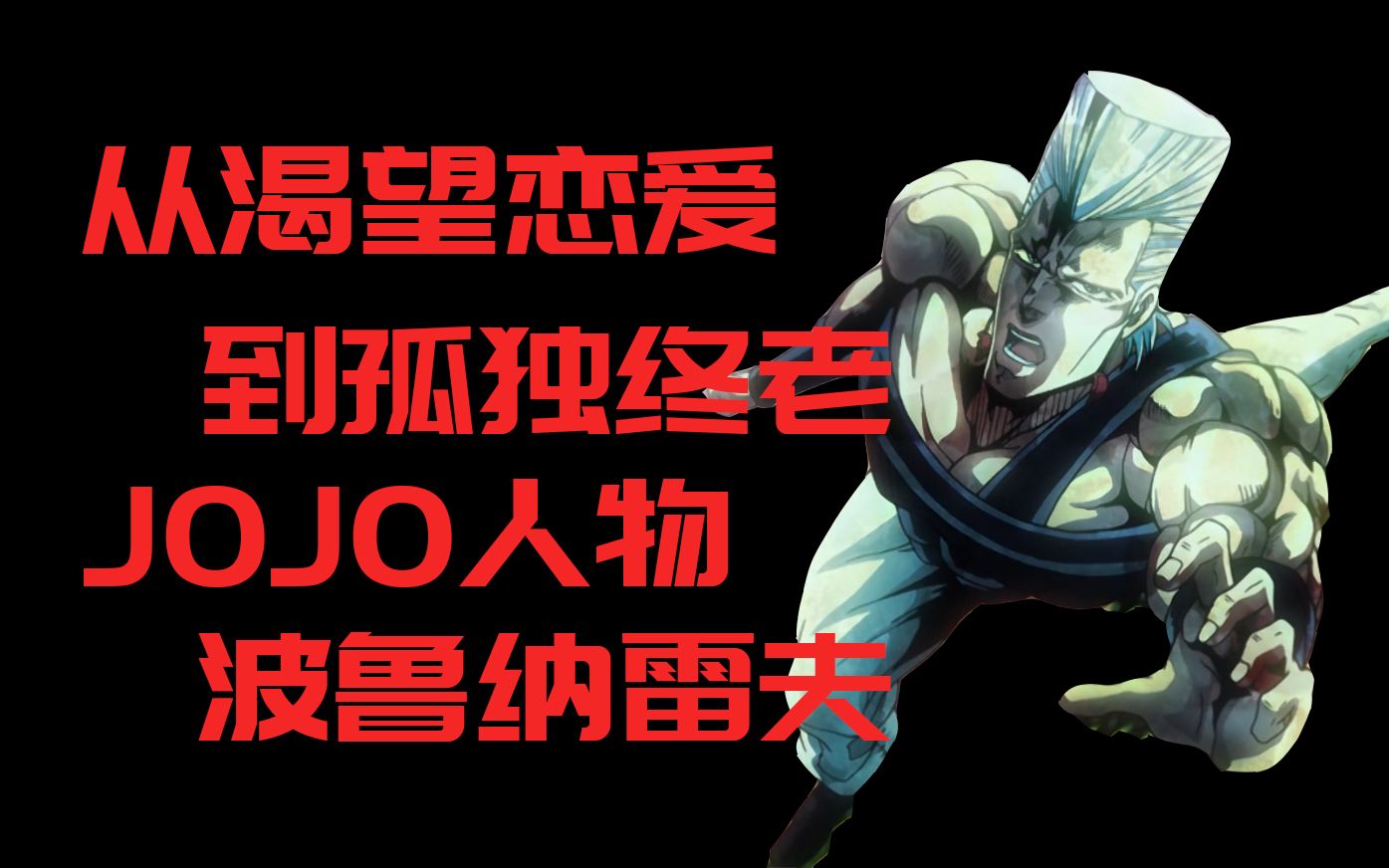 [图]【JOJO人物谈】波鲁那雷夫为何放弃爱情？