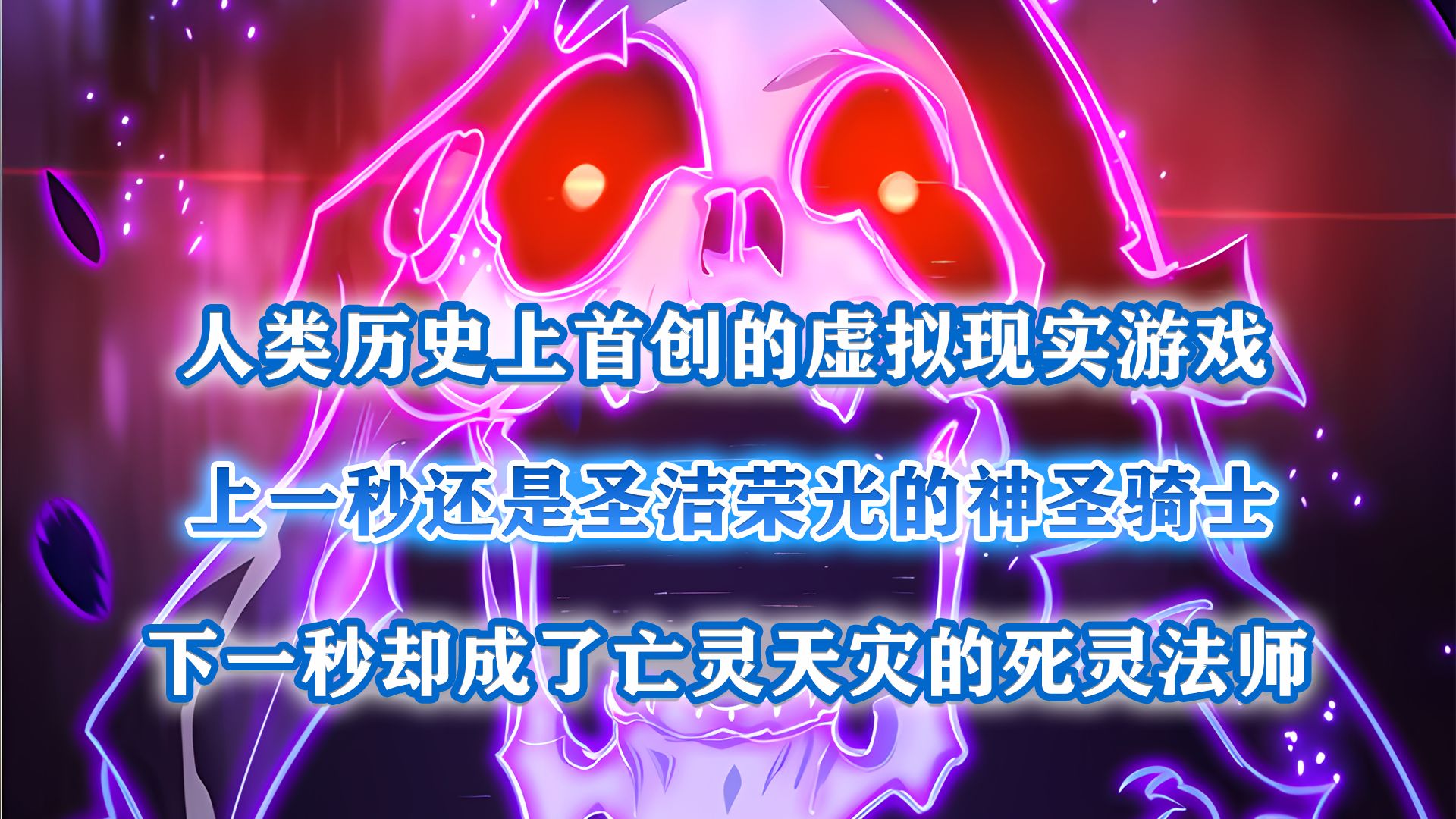 【游戏最强搅局者11】:他上一秒还是神圣骑士,下一秒却成了死灵法师