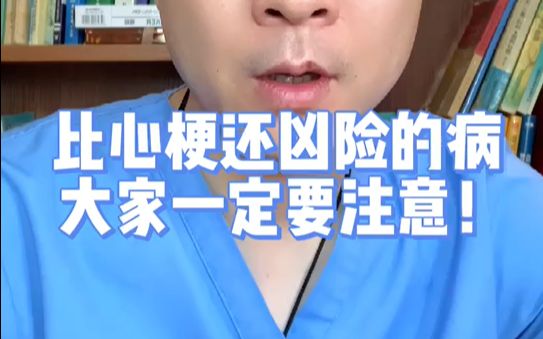 [图]比心梗还凶险的病情，大家一定要注意！