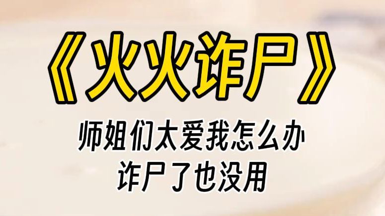 【火火诈尸】任务完成后,我果断死遁了.然而没想到的是,竟然有人对我的尸体图谋不轨.那人还是我清冷高贵出尘的大师姐.哔哩哔哩bilibili