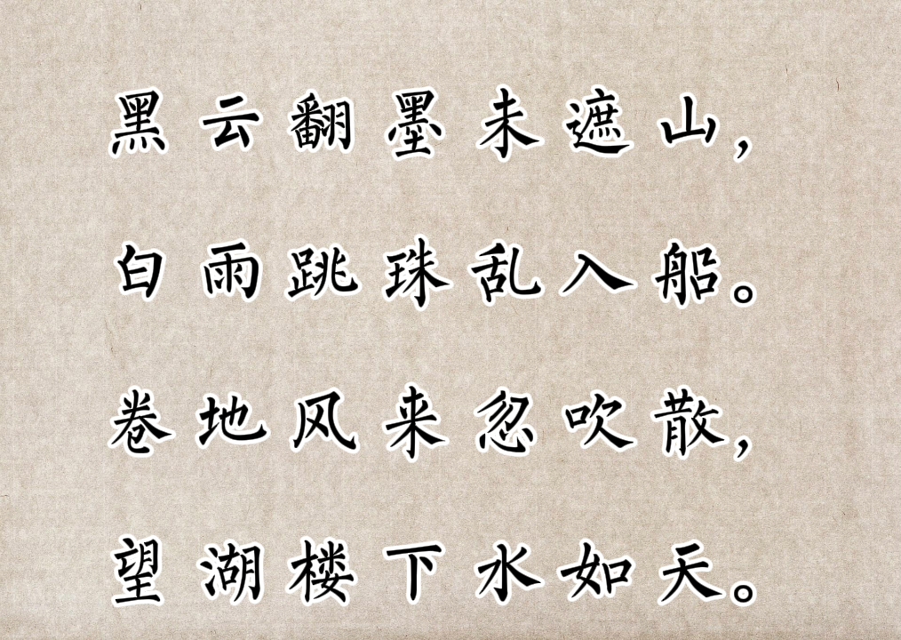 古詩《望湖樓醉書》