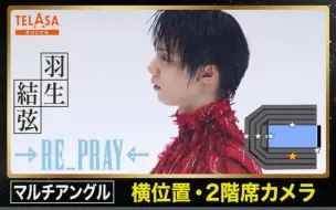 Download Video: 【羽生结弦】【羽生结弦】横滨大千秋右（东边）侧多角度版✨RE_PRAY✨