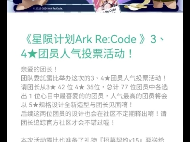 星陨计划Ark Re:Code,三、四星团员人气投票活动,奖励:招募契约x15.