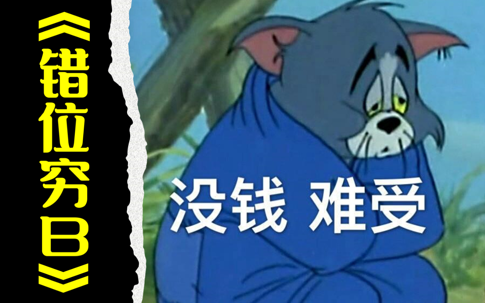 活动作品穷b版错位时空