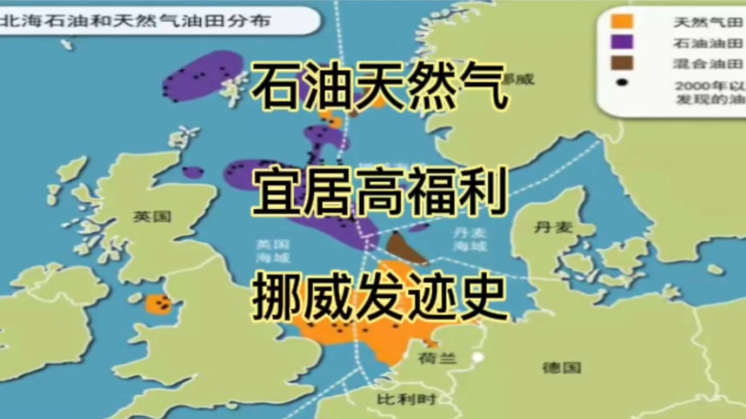 石油天然气 宜居高福利 挪威发迹史哔哩哔哩bilibili
