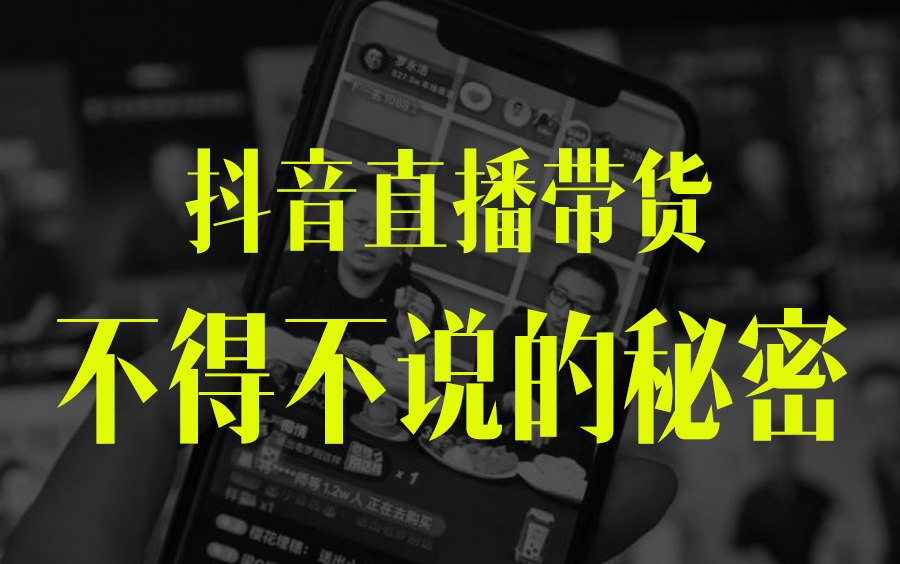 [持续更新]2022年最新的抖音直播带货变现教学,新手小白分分钟打爆直播间流量哔哩哔哩bilibili