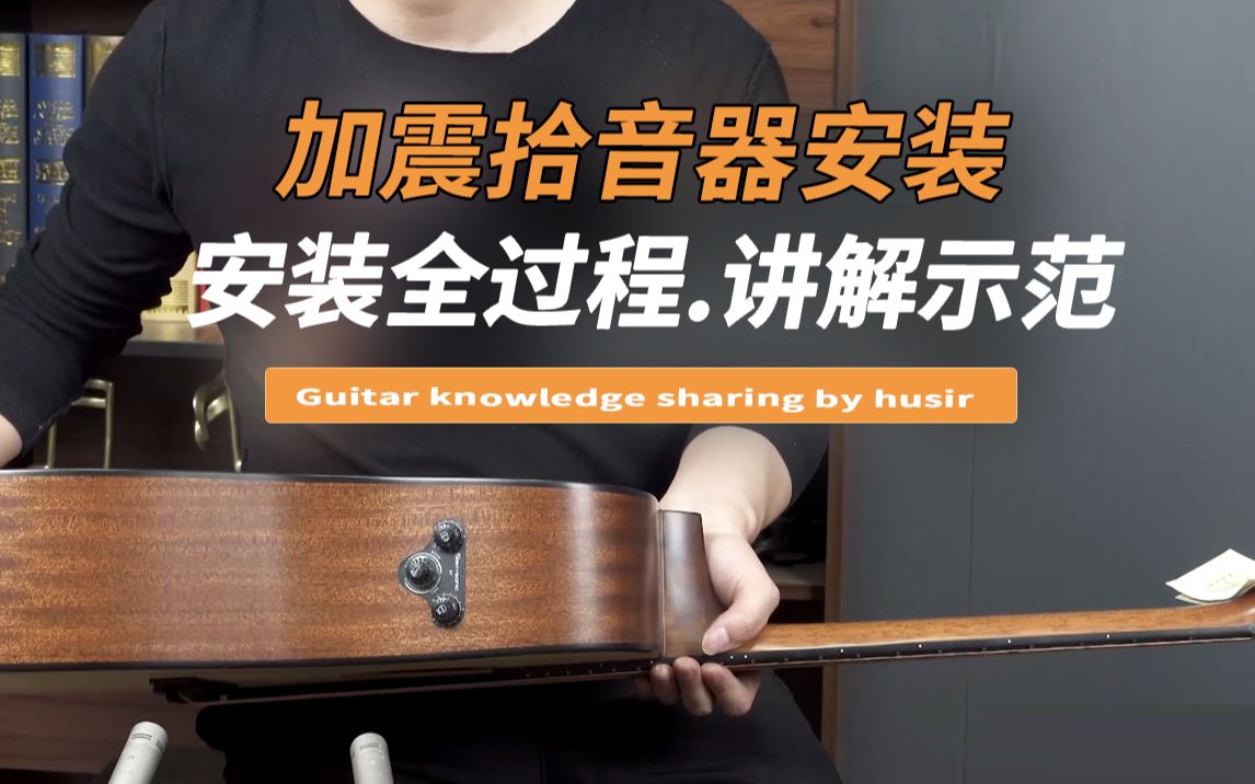 活动作品经验吉他如何自行安装加震拾音器4分钟教学安装天音r3全过程