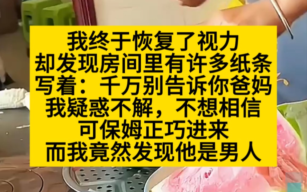 惊悚悬疑 我终于恢复了视力,可竟发现爸妈不是爸妈,保姆不是保姆!小说推荐哔哩哔哩bilibili