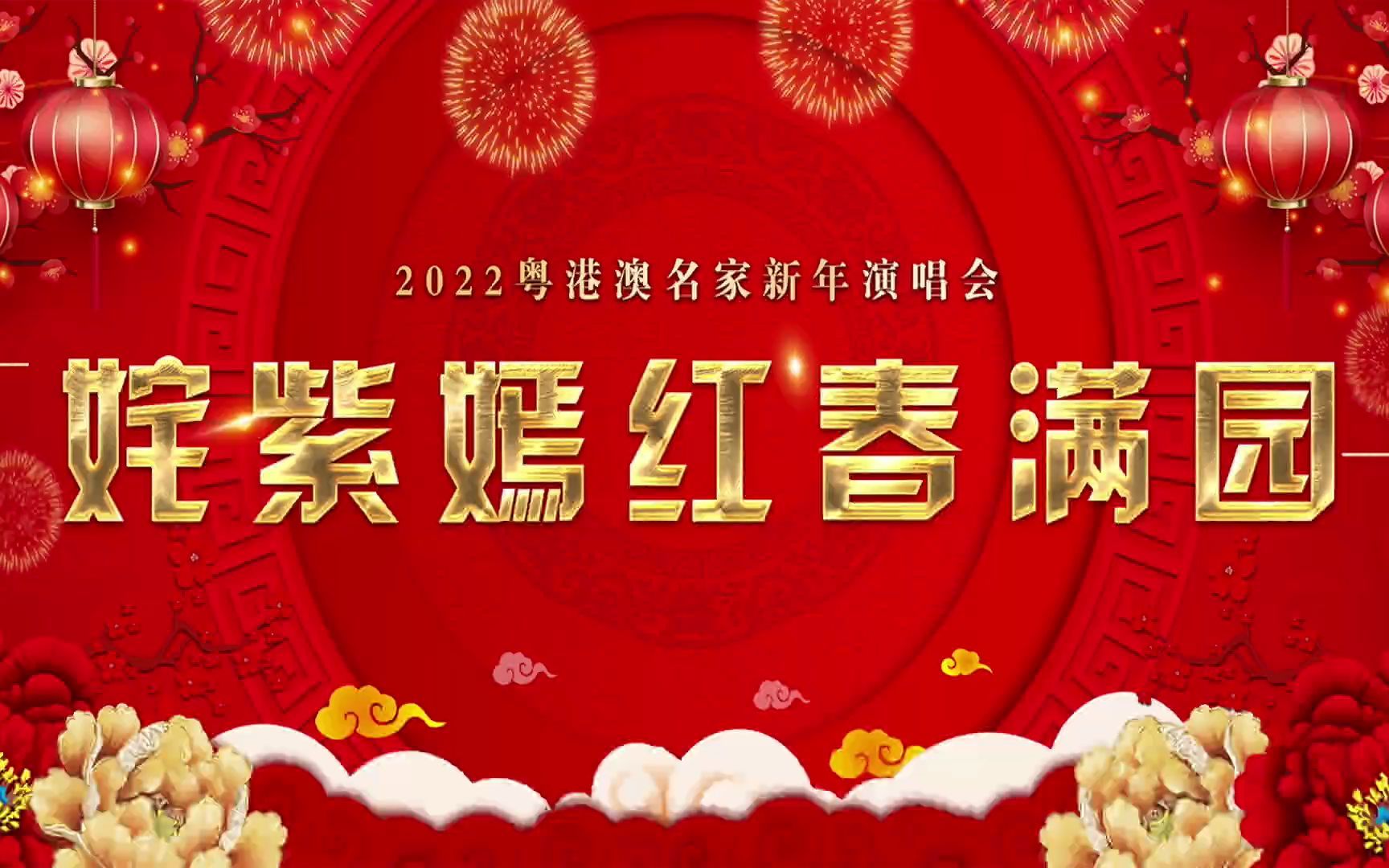 [图]【直播回放】姹紫嫣红春满园-2022粤港澳名家新年演唱会