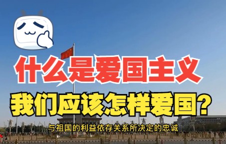 [图]第84期——人在家里，家在国中，什么是爱国主义，我们应该怎么爱国？