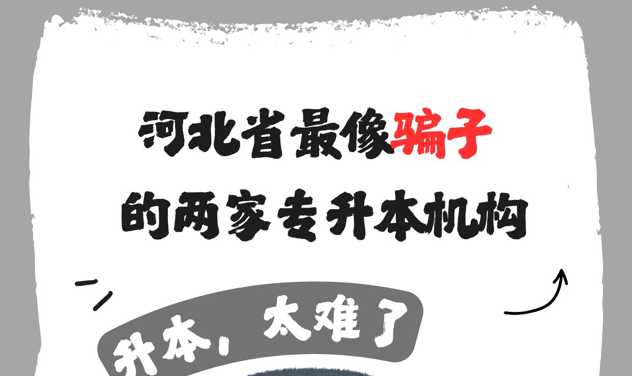 河北省最像骗子的两家专升本机构哔哩哔哩bilibili