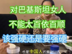 Download Video: 对待巴基斯坦女人  就要强硬  不能百依百顺   不能让她牵着你的鼻子走