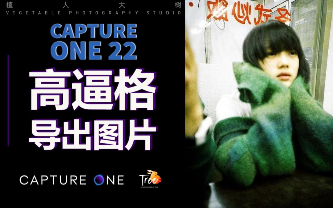 【Capture One 系列精简教程】  我日常导出图片的方法,以及添加水印和边框!哔哩哔哩bilibili