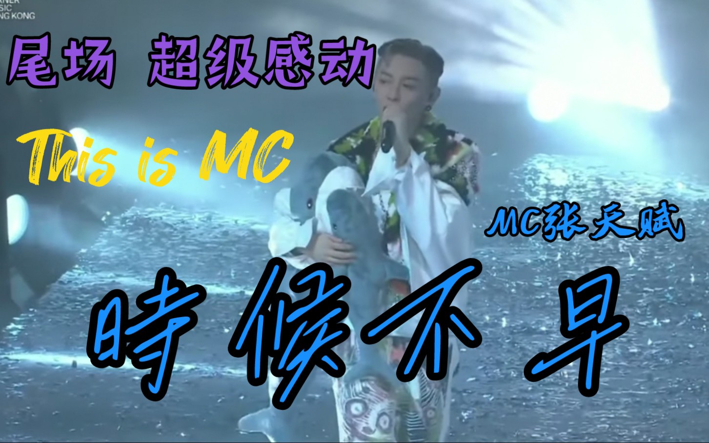 [图]【最后一场This is MC】时候不早-mc张天赋 (哭了) 22/1/2023