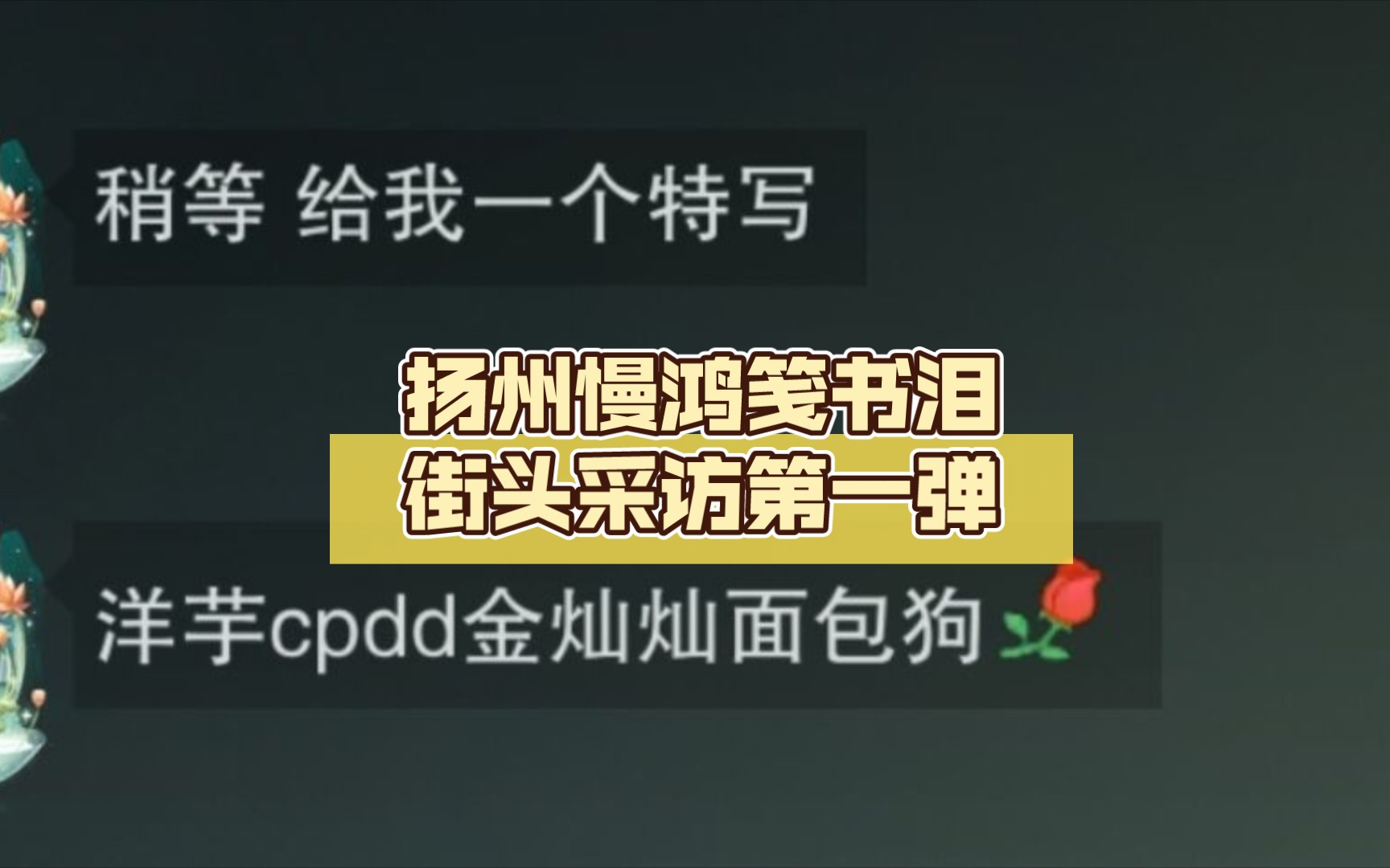 【一梦江湖】扬州慢鸿笺书泪街头采访第一弹楚留香手游