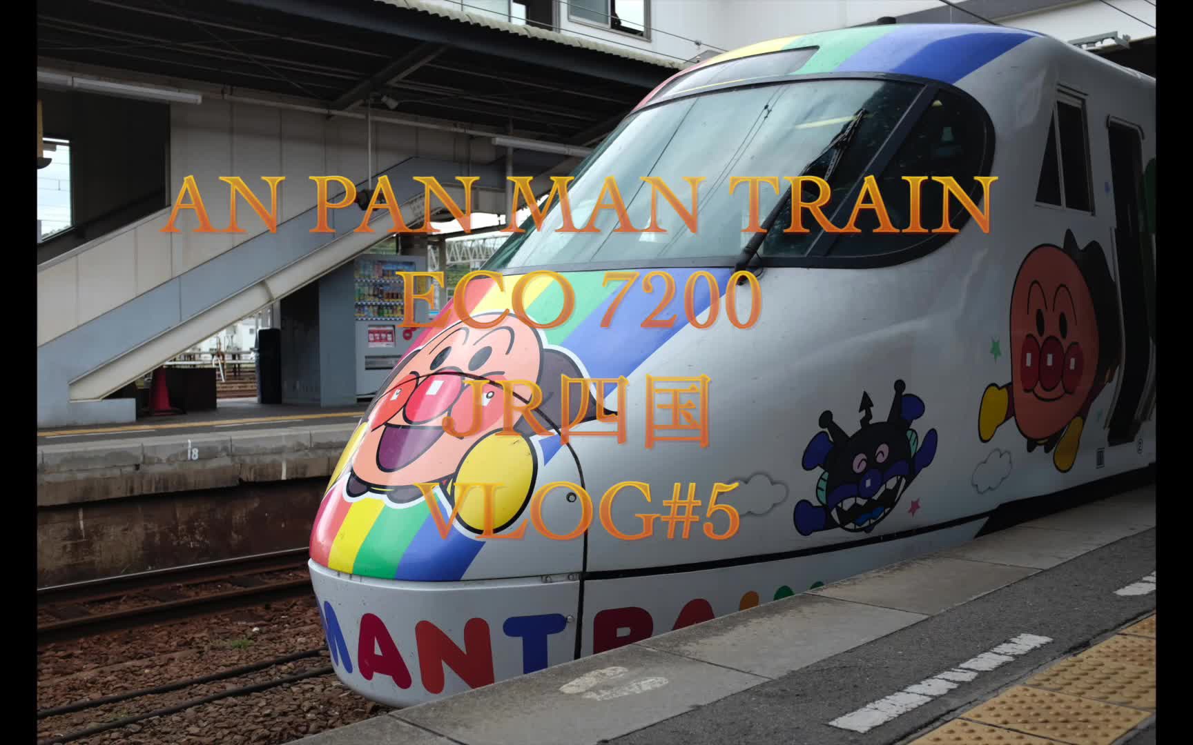 an pan man train 四国面包超人列车