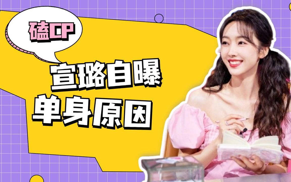师姐宣璐自曝用磕cp来代餐恋爱先满足下自己内心的需求