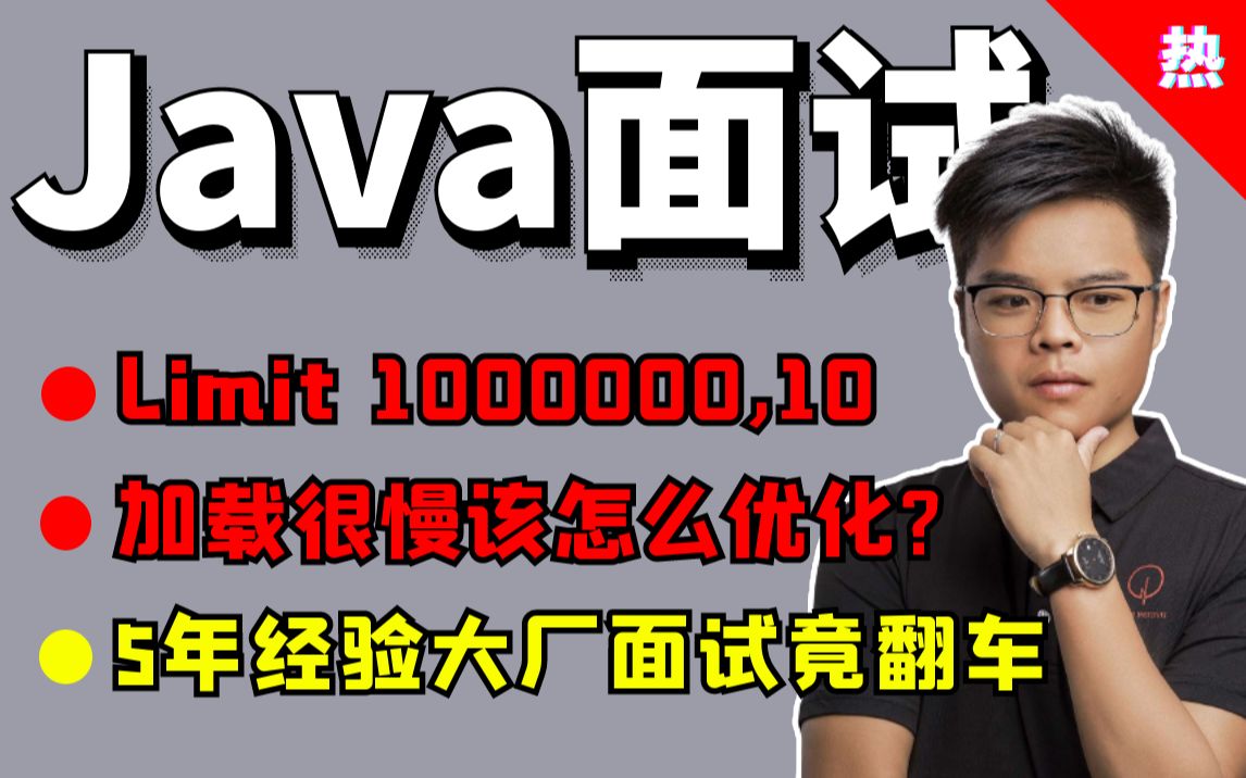 【Java面试】简单问题差点翻车?limit 1000000,10 加载很慢该怎么优化?哔哩哔哩bilibili