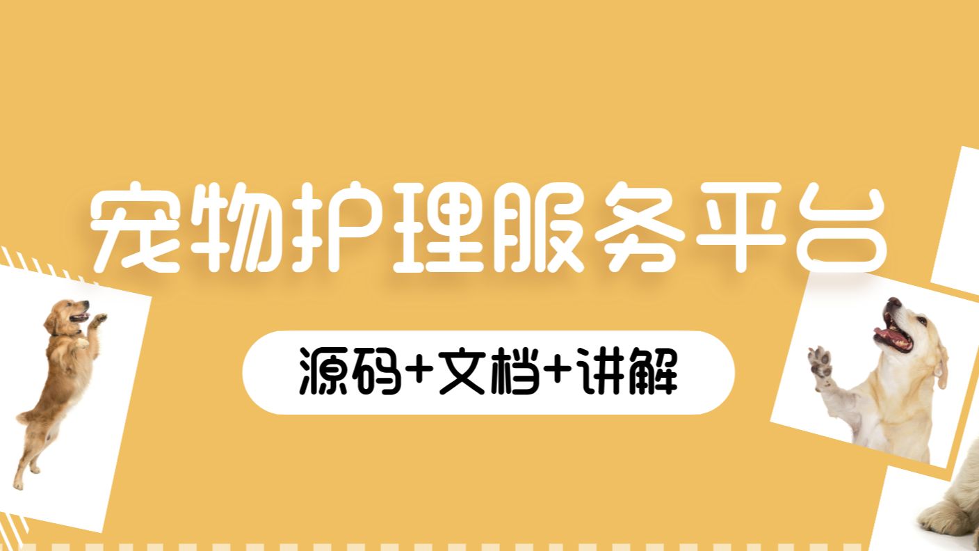 计算机毕设设计选题推荐基于python的宠物护理服务管理系统哔哩哔哩bilibili