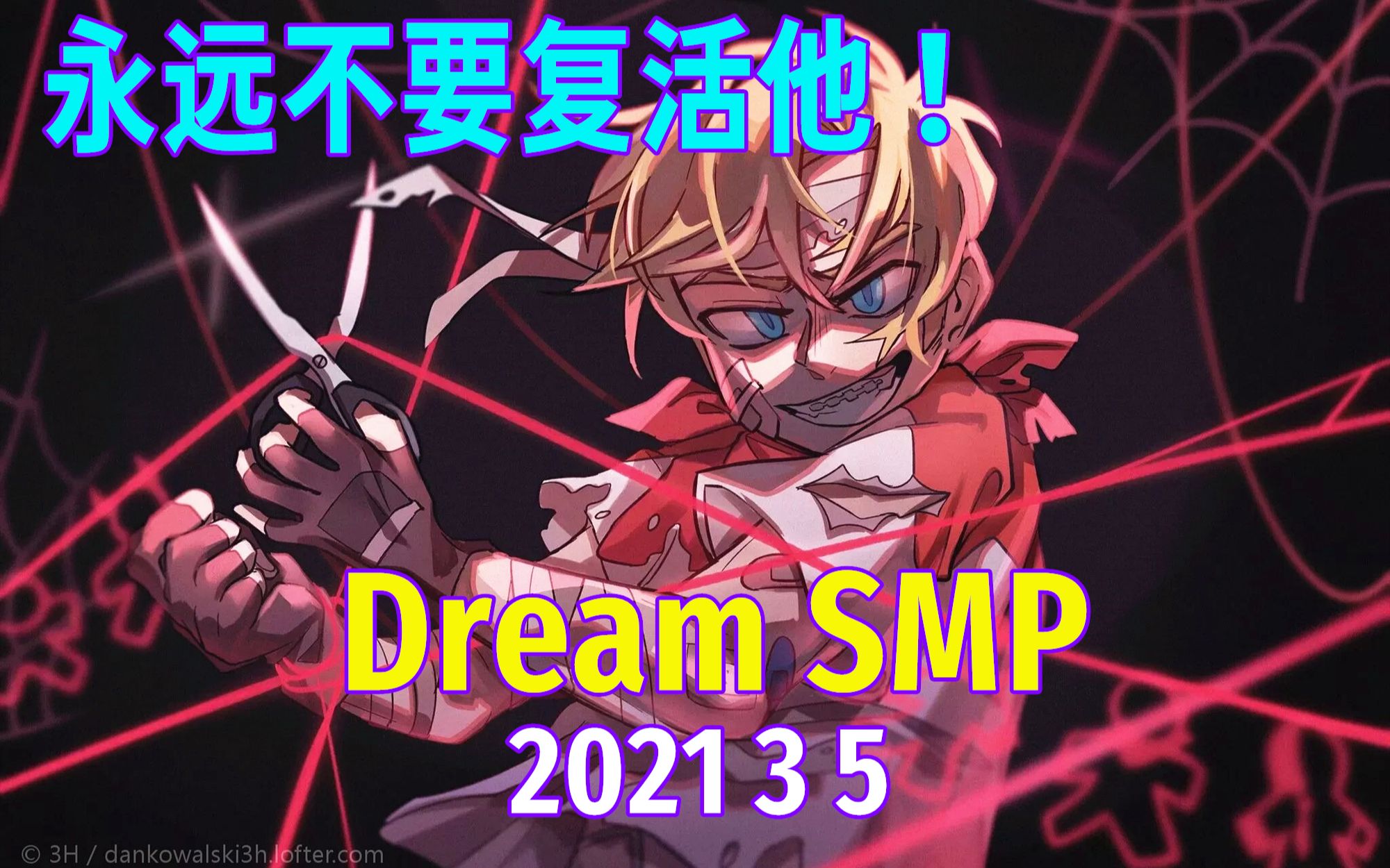 【dream smp/第四季事件/中文字幕】永远不要复活他!(2021 3 5)