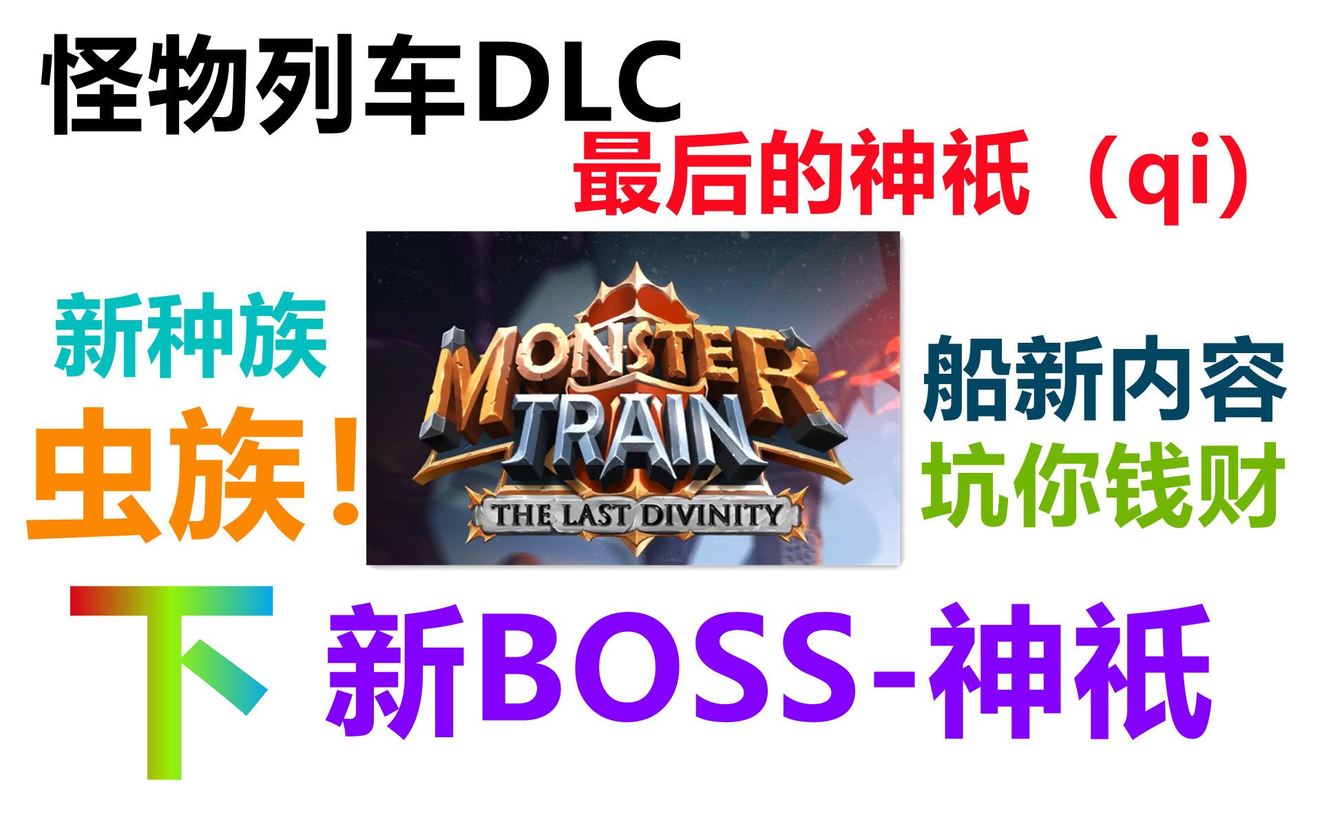 [图]【太阳】怪物列车-DLC(下)：新的最终BOSS-神祇。有点小难打！