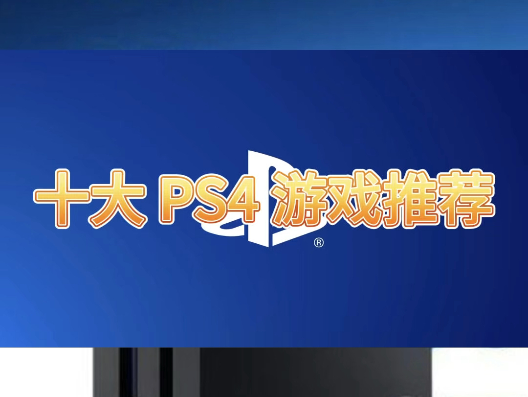 十个 ps4 上的游戏推荐#游戏机推荐 #ps4 #热门游戏 #游戏推荐#主机玩家单机游戏热门视频