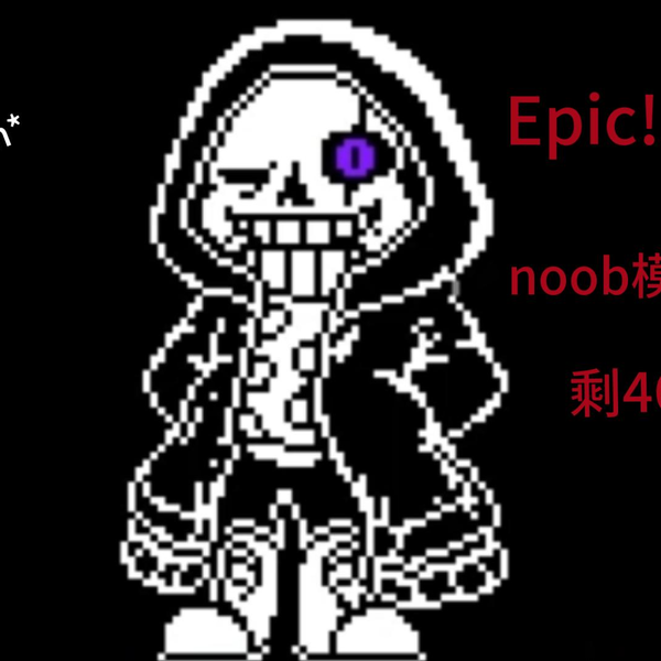 Epic tale:Epic Sans fight通关_单机游戏热门视频