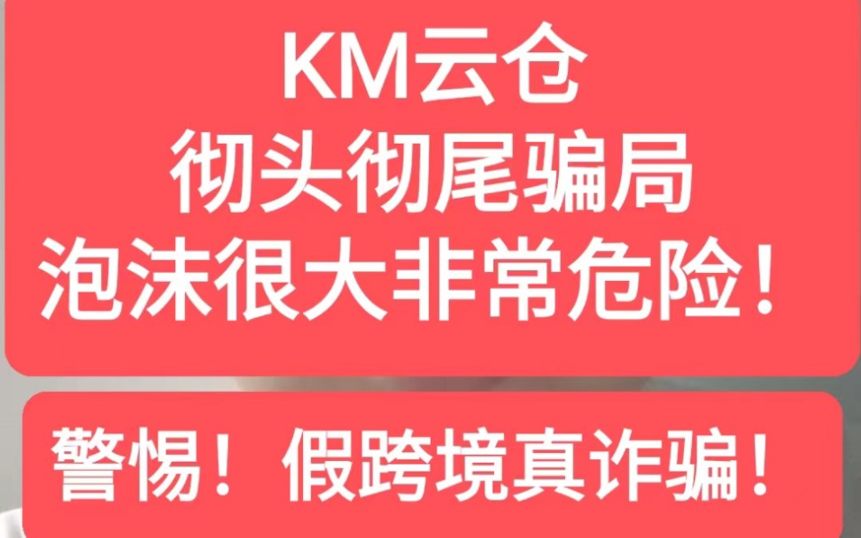 #警惕庞氏骗局 #防骗 #km云仓 km跨境云仓是个彻头彻尾骗局,庞氏骗局资金盘!崩盘在即!哔哩哔哩bilibili