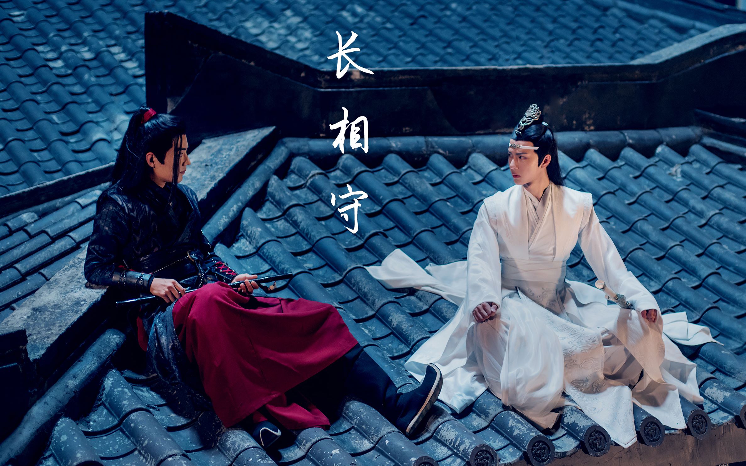 【陈情令】【剧版忘羡 | 博叽战羡】【王一博 x 肖战】长相守