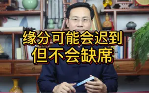 Télécharger la video: 龙吟师傅：缘分可能会迟到，但不会缺席