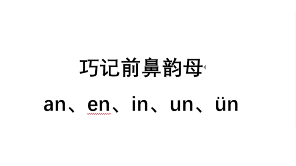 一年级上册语文幼小衔接汉语拼音巧记前鼻韵母aneninunun的小方法,一学就会哔哩哔哩bilibili