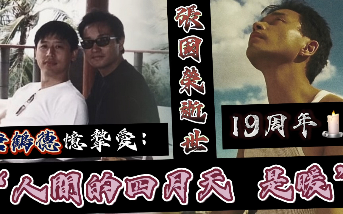 活动作品张国荣逝世19周年唐鹤德风雨不改追忆一生挚爱人间的四月天是