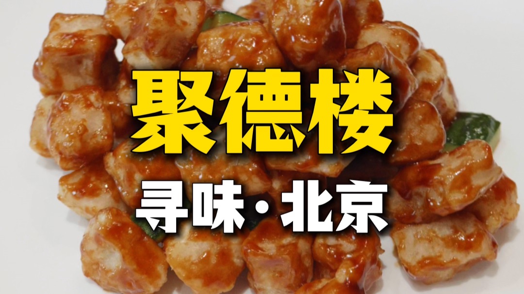 能做满汉全席？口气够大的，看看【聚德楼】是什么来头！