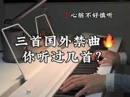 Скачать видео: 三首国外禁曲！你听过几首？心脏不好慎听！！