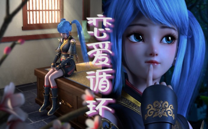 【元龙|高瑶×恋爱循环】久等了!每天一遍,理智再见