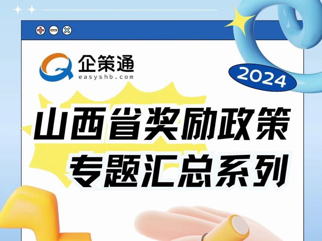 企策通 | 2024年山西省专精特新中小企业奖励政策汇总,推荐收藏哔哩哔哩bilibili