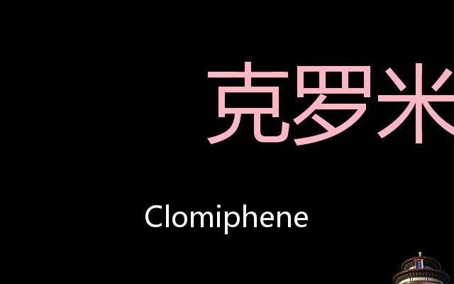 克罗米芬胶囊 Chinese Pronunciation Clomiphene哔哩哔哩bilibili