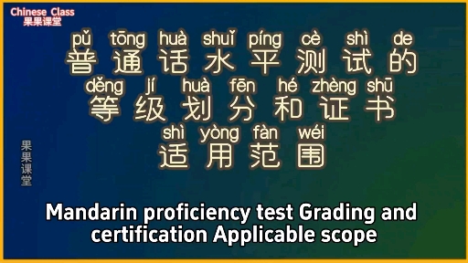 你知道普通话水平测试等级划分和证书的适用范围吗 #普通话考试 #普通话水平测试 #学习普通话哔哩哔哩bilibili