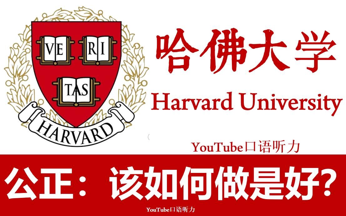 [图]【哈佛大学】年度公开课《公正，该如何做是好?》| 12个道德困境，12场思辨之旅，12次人间清醒