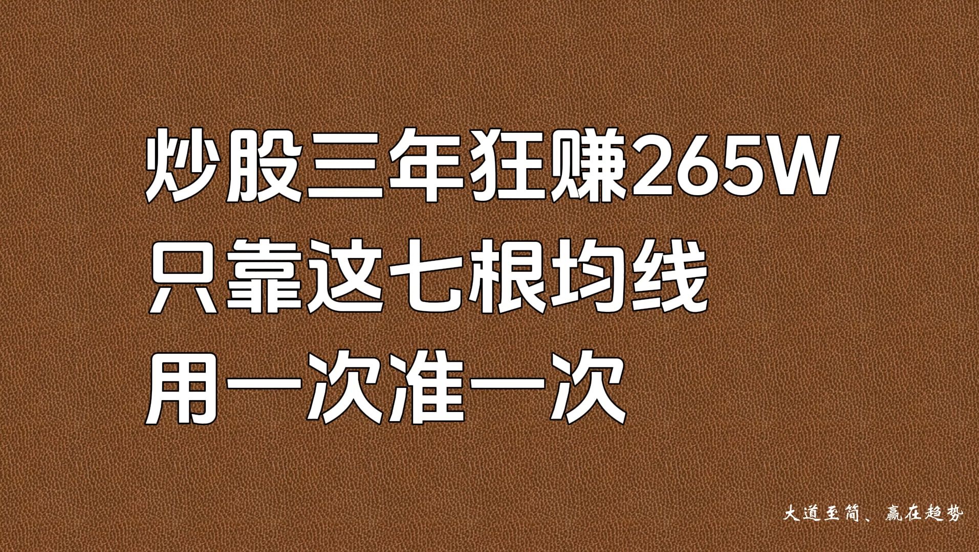 炒股三年狂赚265W,只靠这七三根均线,用一次准一次,6分钟学会!哔哩哔哩bilibili