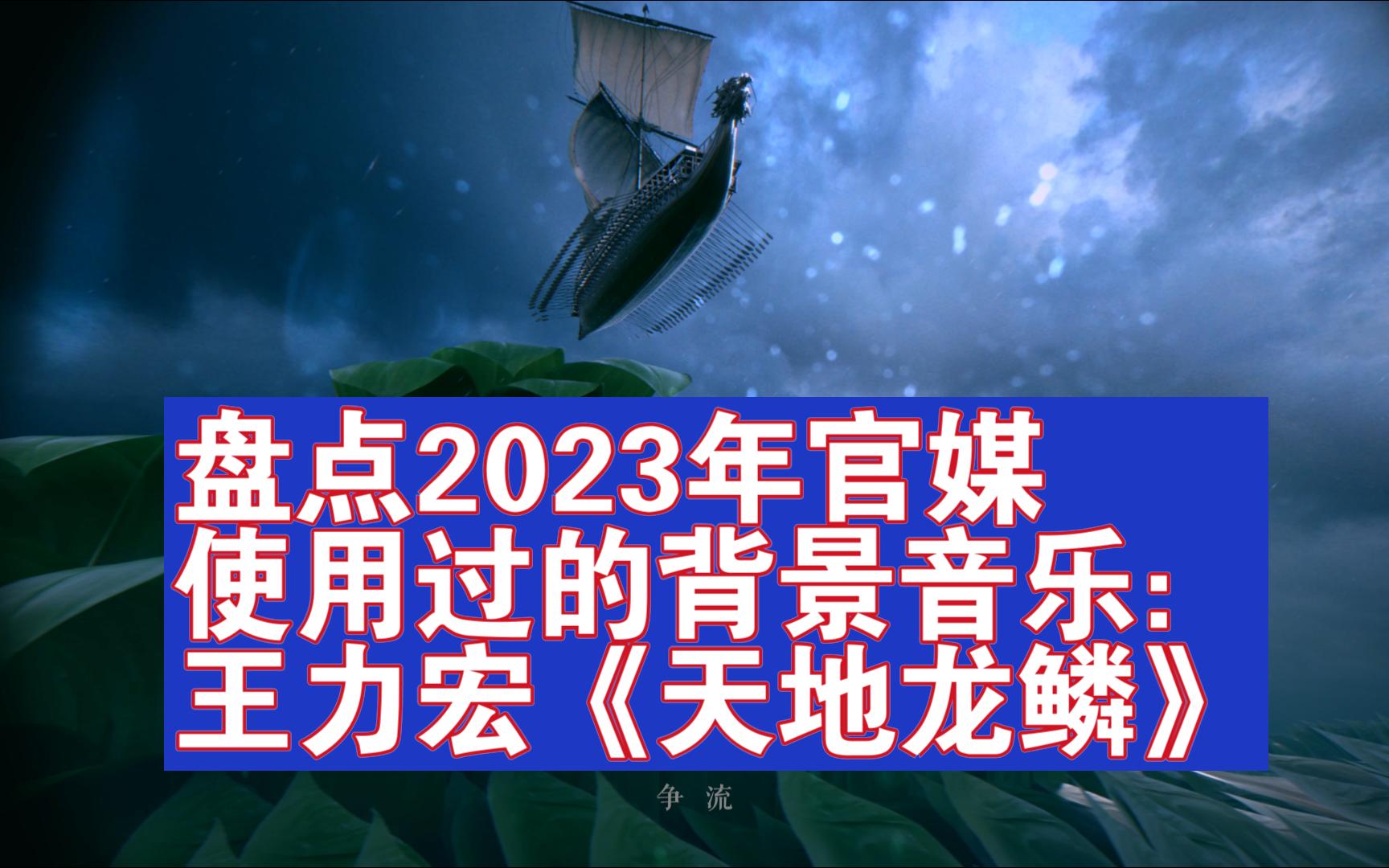 盘点2023年官媒使用过的BGM | 王力宏《天地龙鳞》哔哩哔哩bilibili