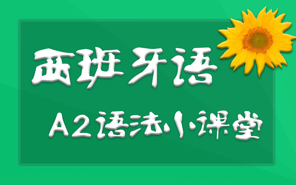 [图]西班牙语A2语法小课堂