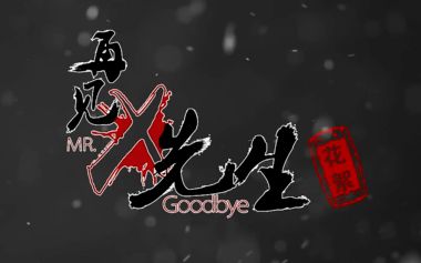 再见x先生 纪录片(一) 导演为何情绪激动 泪洒现场