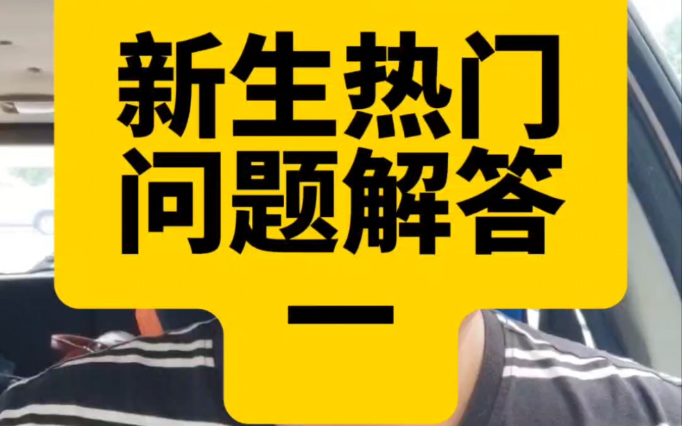 缴学费一定要看官方指引,不要相信任何人,宁可到校报到再缴费也可以.骗子太多,要小心.哔哩哔哩bilibili